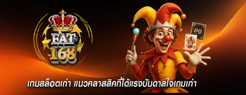 เกมสล็อตเก่า แนวคลาสสิคที่ได้แรงบันดาลใจเกมเก่า