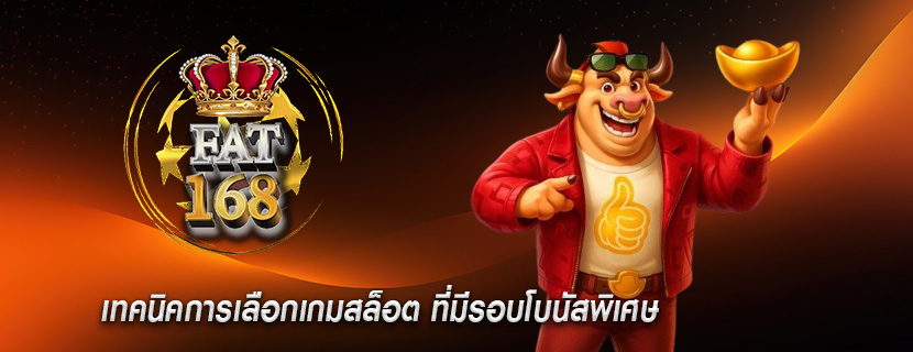 เทคนิคการเลือกเกมสล็อต ที่มีรอบโบนัสพิเศษ