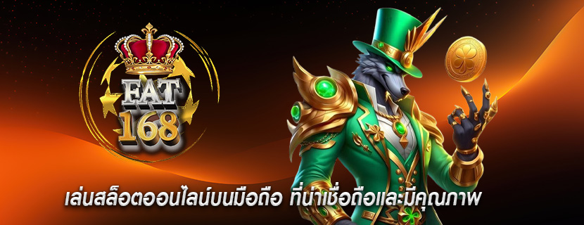 เล่นสล็อตออนไลน์บนมือถือ ที่น่าเชื่อถือและมีคุณภาพ
