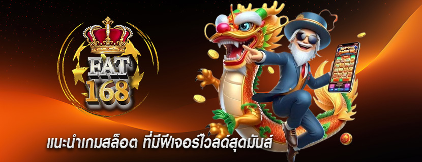 แนะนำเกมสล็อต ที่มีฟีเจอร์ไวลด์สุดมันส์