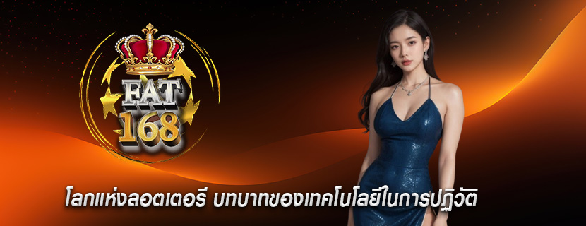 โลกแห่งลอตเตอรี บทบาทของเทคโนโลยีในการปฏิวัติ