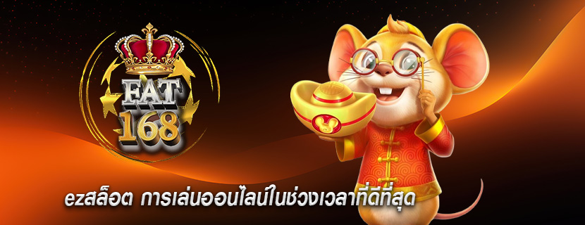 ezสล็อต การเล่นออนไลน์ในช่วงเวลาที่ดีที่สุด