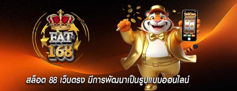 สล็อต 88 เว็บตรง มีการพัฒนาเป็นรูปแบบออนไลน์